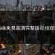 插曲免费高清完整版在线观看