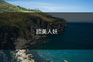 欧美人妖