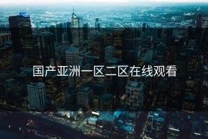 国产亚洲一区二区在线观看