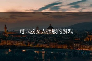 可以脱女人衣服的游戏