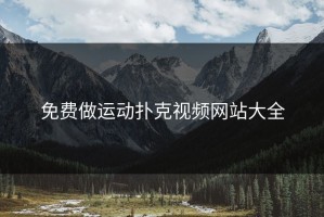 免费做运动扑克视频网站大全