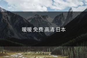 暖暖 免费 高清 日本