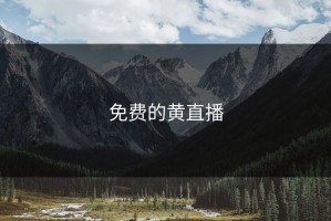 免费的黄直播