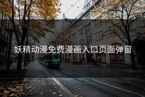 妖精动漫免费漫画入口页面弹窗