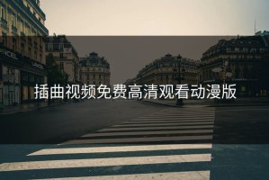 插曲视频免费高清观看动漫版