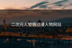 二次元人物桶动漫人物网站