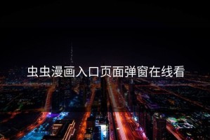 虫虫漫画入口页面弹窗在线看