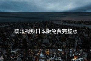 暖暖视频日本版免费完整版