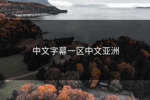 中文字幕一区中文亚洲