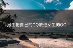男生把自己的QQ放进女生的QQ
