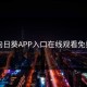 向日葵APP入口在线观看免费