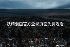 妖精漫画官方登录页面免费观看