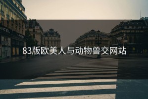 83版欧美人与动物兽交网站