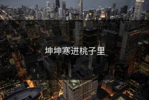 坤坤寒进桃子里