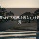 向日葵APP下载网址进入在线观看免费