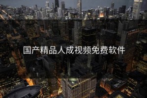 国产精品人成视频免费软件