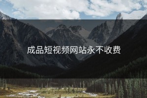 成品短视频网站永不收费