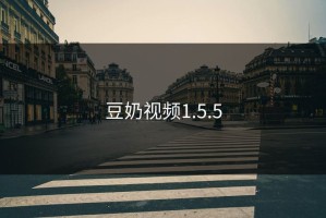 豆奶视频1.5.5