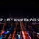 晚上睡不着偷偷看B站短视