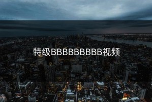 特级BBBBBBBBB视频
