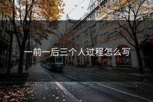 一前一后三个人过程怎么写