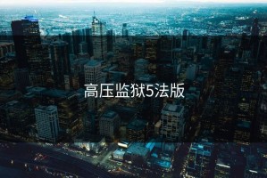 高压监狱5法版