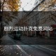 剧烈运动扑克免费网站