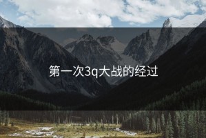 第一次3q大战的经过