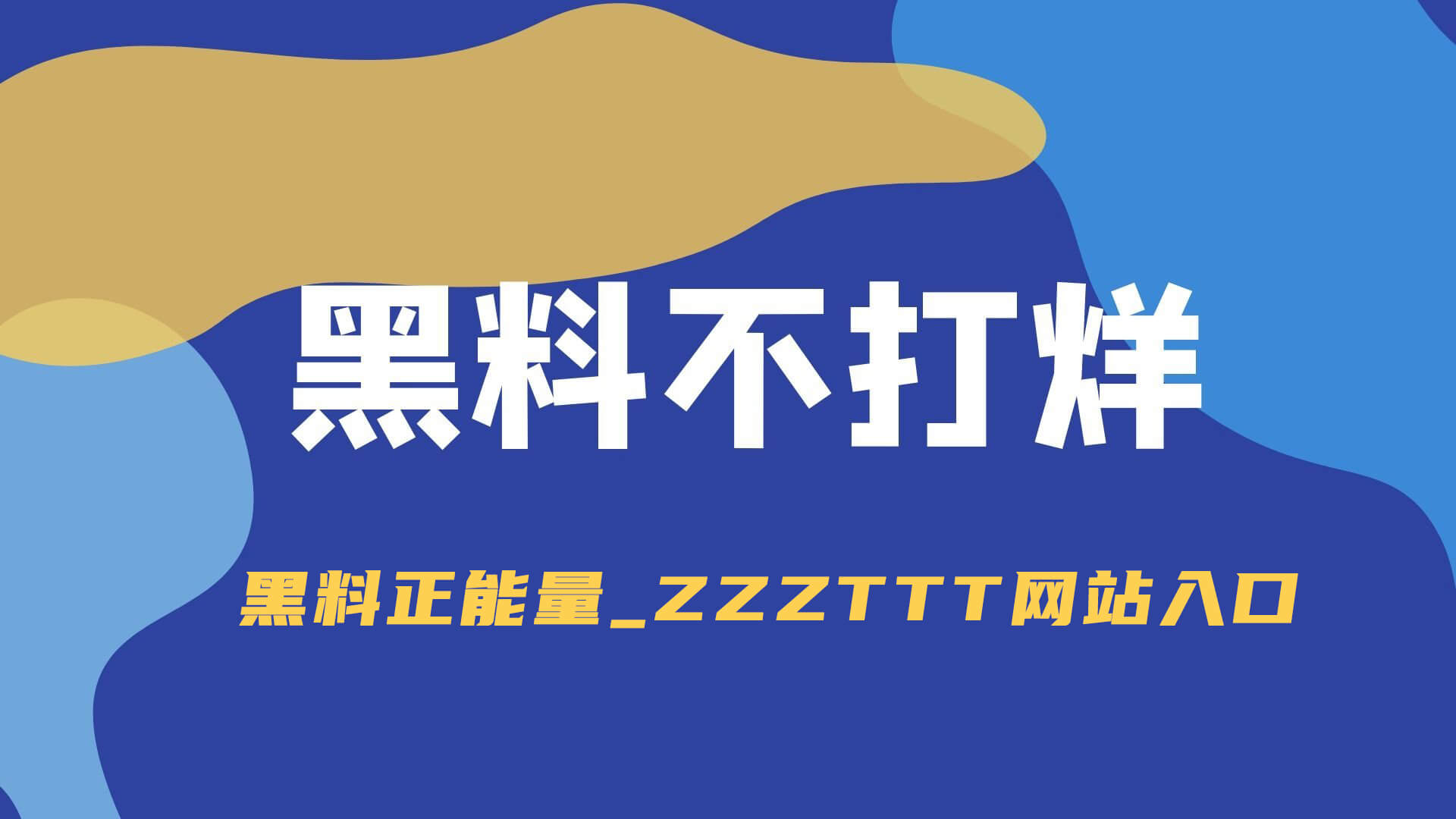 真把91大事件背后的91大事件近日捋顺了你会发现，最有东西的不是表面，而是备用入口的更换顺序