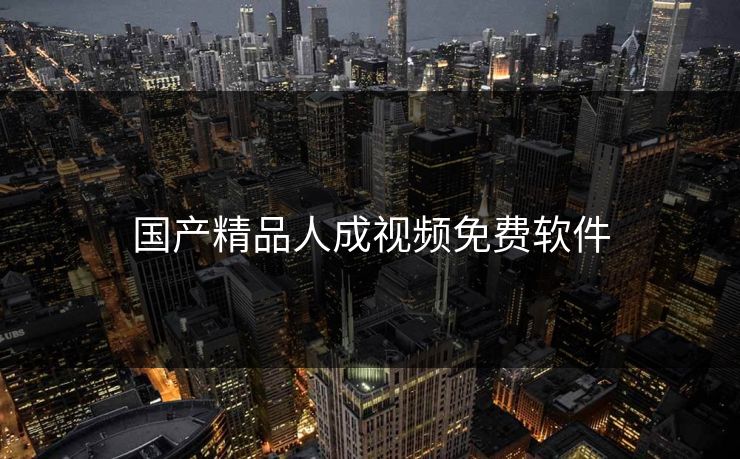 国产精品人成视频免费软件