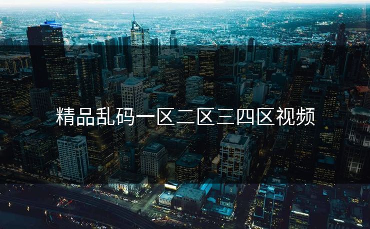 精品乱码一区二区三四区视频
