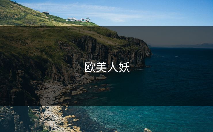 欧美人妖