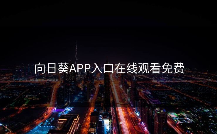 向日葵APP入口在线观看免费