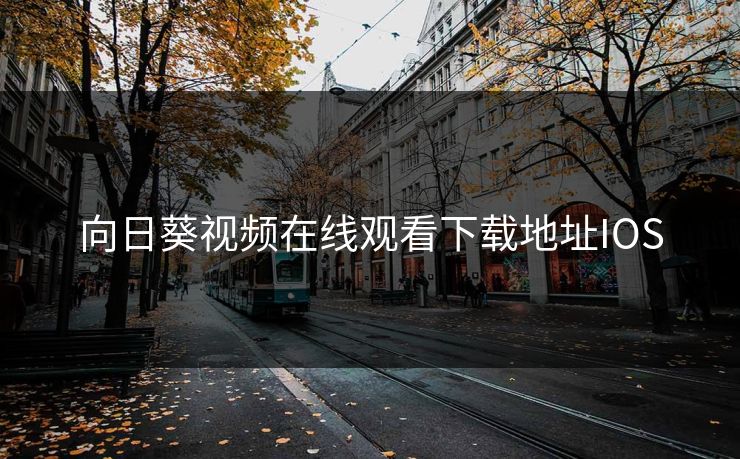 向日葵视频在线观看下载地址IOS