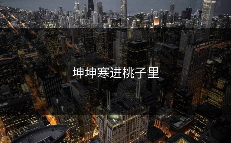 坤坤寒进桃子里