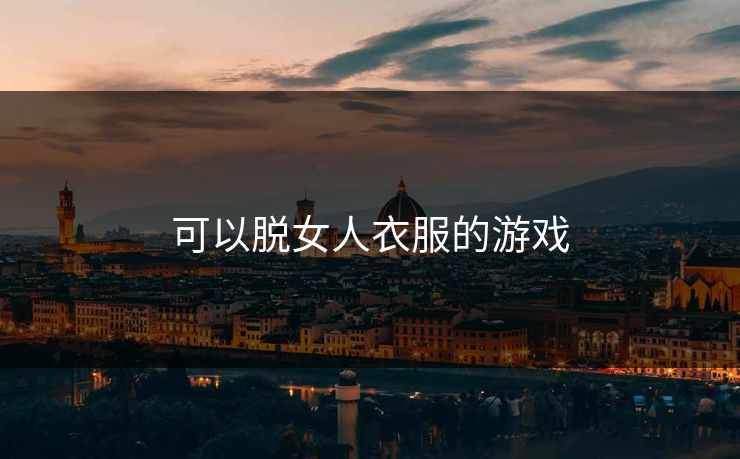 可以脱女人衣服的游戏