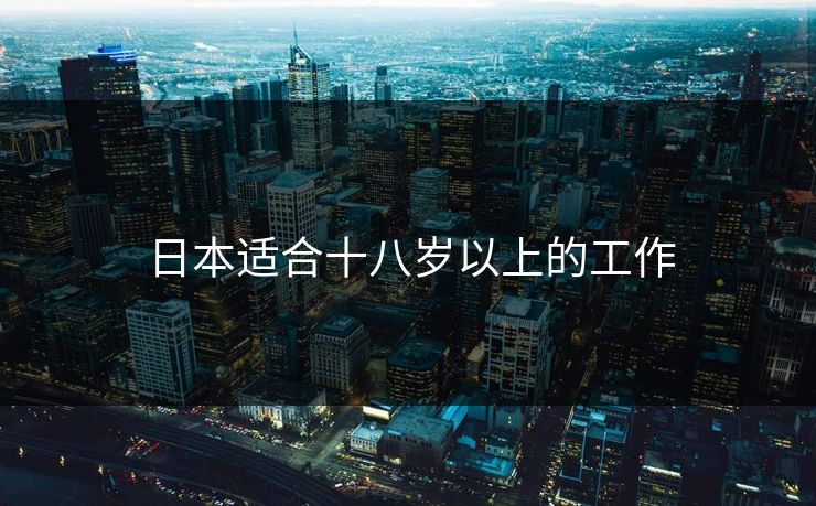 日本适合十八岁以上的工作