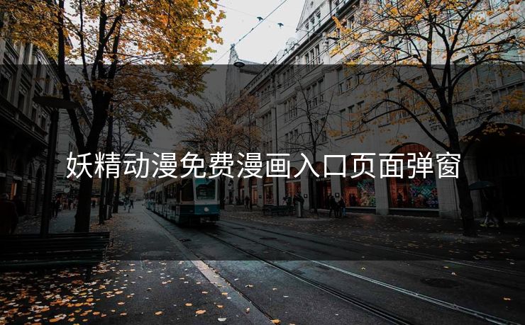 妖精动漫免费漫画入口页面弹窗
