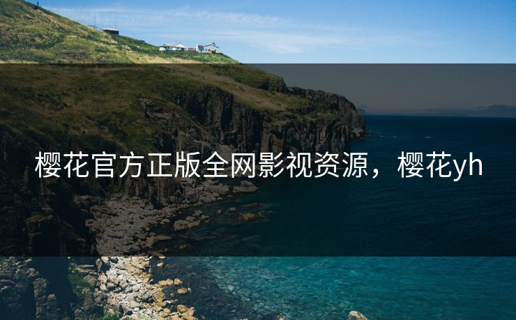 樱花官方正版全网影视资源，樱花yh
