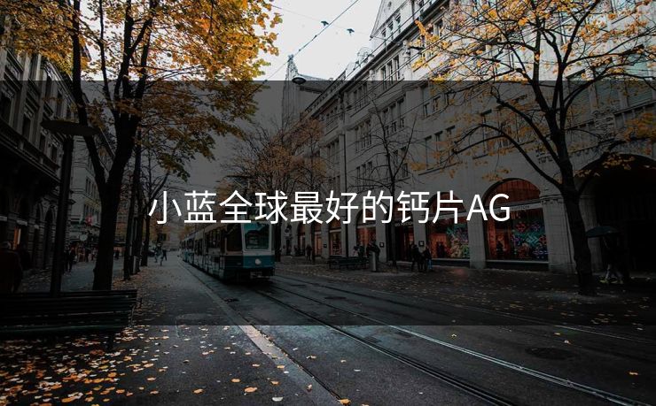 小蓝全球最好的钙片AG