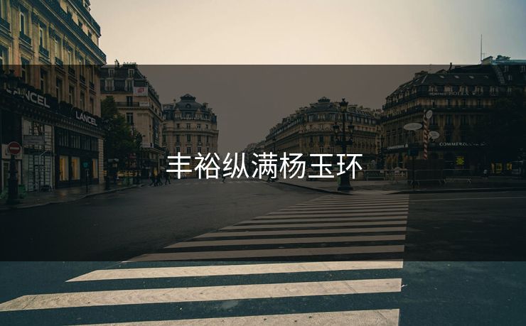 丰裕纵满杨玉环