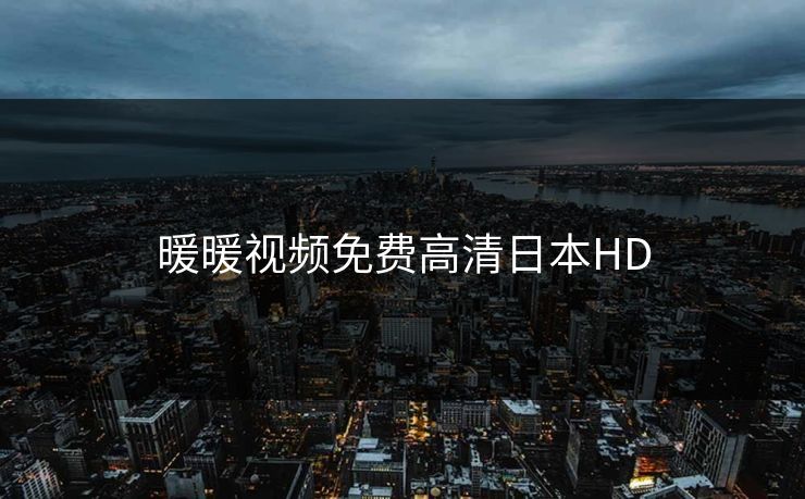 暖暖视频免费高清日本HD