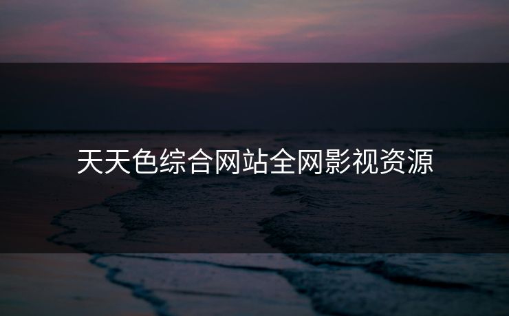 天天色综合网站全网影视资源