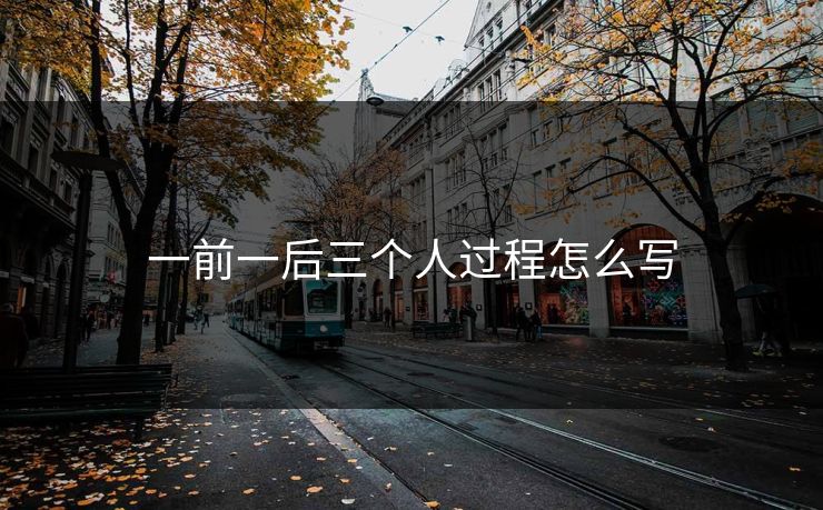 一前一后三个人过程怎么写