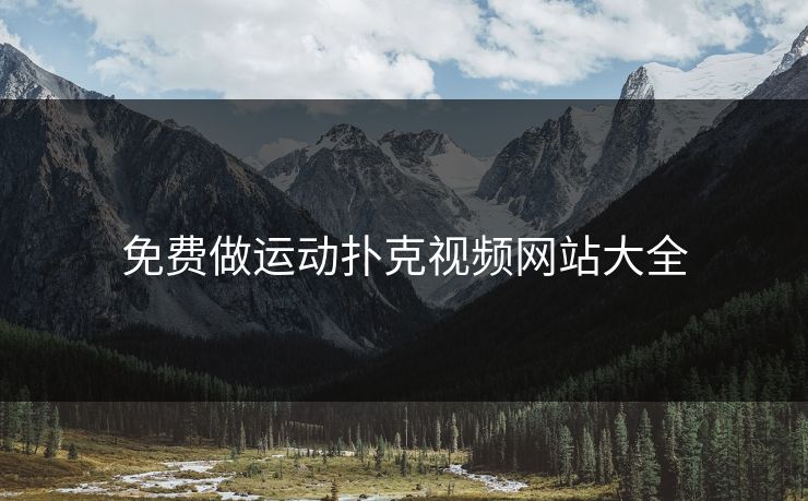 免费做运动扑克视频网站大全