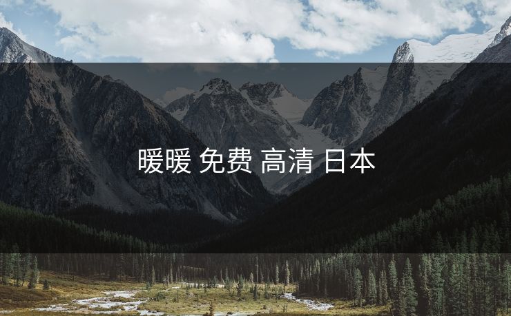 暖暖 免费 高清 日本