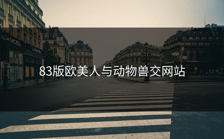 83版欧美人与动物兽交网站