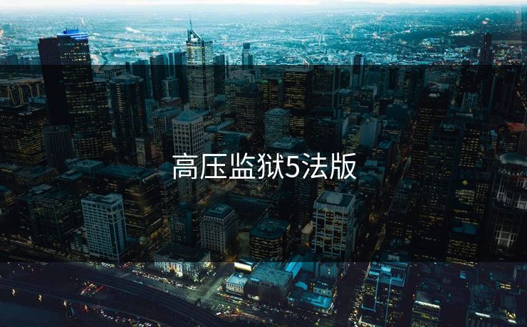 高压监狱5法版