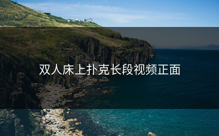 双人床上扑克长段视频正面