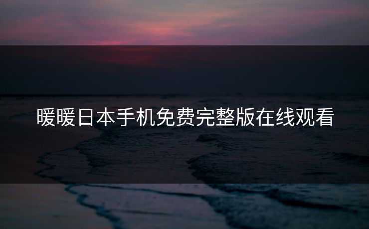 暖暖日本手机免费完整版在线观看